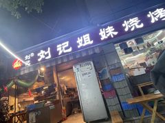 -刘记姐妹烧烤(十二中街店)