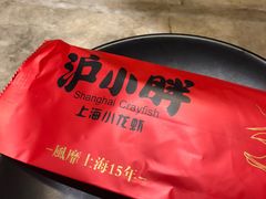 -沪小胖小龙虾(淮海中路旗舰店)