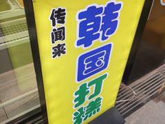 -传闻来紫菜包饭·打糕(西塔韩百店)