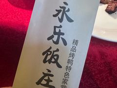 -永乐饭庄(安德路店)