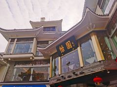 -怡园饭店-餐厅(四望亭店)