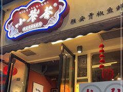 门面-小饕荟雅安贡椒鱼鲜馆(广福桥店)