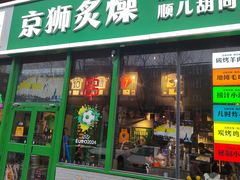 -京狮炙燥·精酿烧烤(首经贸店)
