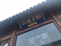 门面-品腐记·豆腐王朝(老门东总店)