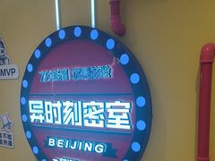 -Xcape异时刻密室逃脱真人NPC(新世界崇文门店)