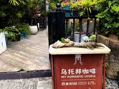 -乌托邦咖啡(武侯祠店)