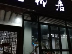 -随柳居·苏式小吃(建新巷店)