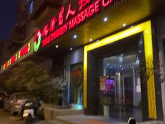 -大唐盲人按摩中心(黄山路店)