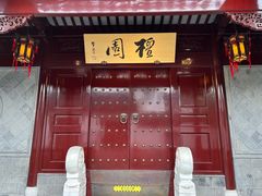 -檀园