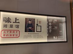 -味上湘菜馆(河马店)