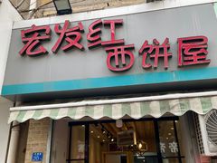 门面-宏发红西饼屋(天津路店)