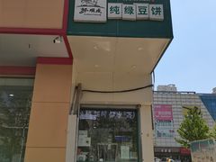 门面-苏顺成纯绿豆饼(中华南大街店)