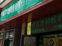 -德禄酸奶(莫家街店)