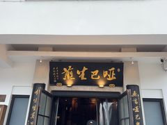 -哑巴生煎(临顿路店)