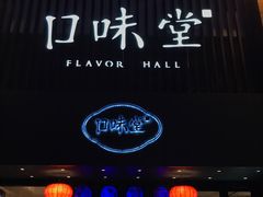 门面-口味堂(珞喻路店)
