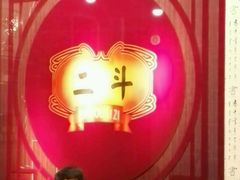 -二斗栗子(黄河道店)
