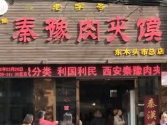 门面-秦豫肉夹馍(骡马市总店)