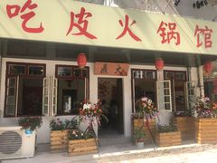 门面-吃皮火锅馆(苏宁店)