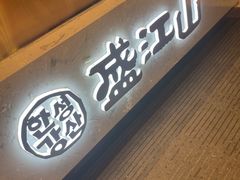 -韩盛·盛江山自助料理(学院路江北大学城店)