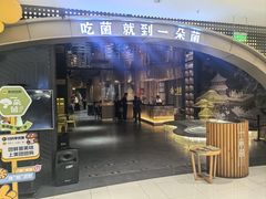 -一朵菌·野生菌探索家火锅(南亚店)
