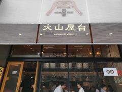 门面-火山屋台(新街口创始店)