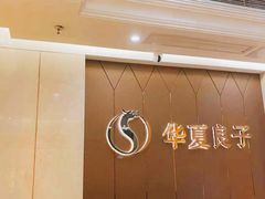 -华夏良子·足道SPA艾灸(三里屯店)