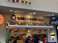门面-铭果屋·铜锣烧专卖店(南京创始店)