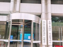 -中国（江苏）自由贸易试验区苏州片区一站式服务中心