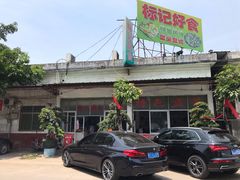 -标记好食