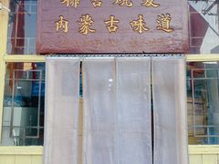 -联营烧麦(乌兰察布店)