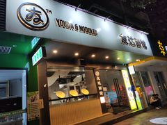 -友达面馆(广州总店)