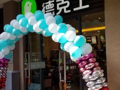 门面-德克士(呀诺达店)