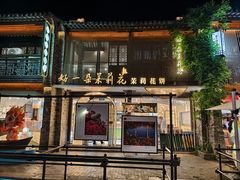 -好一朵茉莉花(老门东店)