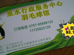 -里水羽毛球馆(里水镇店)