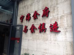 -宁海食府(大剧院店)