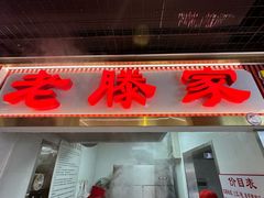 -老滕家过桥米线(金鱼胡同店)