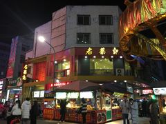 -松针蔡记蒸饺(花园路店)