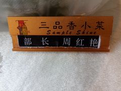 -三品香·江浙菜(松江九谊店)