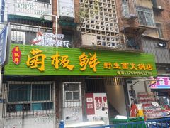 -菌极鲜野生菌火锅店(阳明祠店)