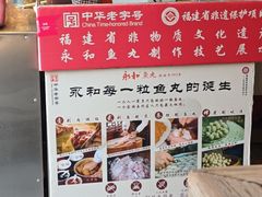 -永和鱼丸(南后街店)
