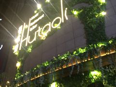 门面-胡桃里音乐酒馆(下沙店)
