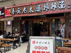 -秦云老太婆摊摊面(全国总店)