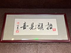 -肆海小川菜酒馆Wine Bistro (青年路店)
