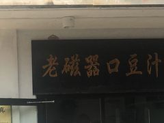 -老磁器口豆汁店(天坛店)