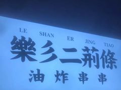 -乐乐姐超级土豆(中关村5号店)