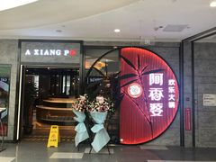 门面-密友回转自助火锅(世茂国际广场店)