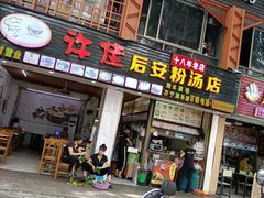 门面-许佳后安粉汤店