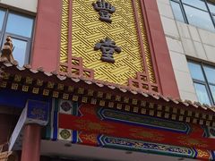 门面-惠丰堂饭庄·烤鸭·京味菜(西北旺·唐家岭店)