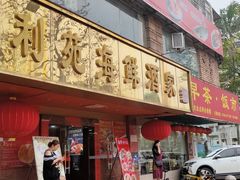 -吉莲利苑海鲜酒家(珠海拱北28年老字号店)