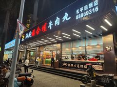 -福合埕牛肉火锅(长平国新店)
